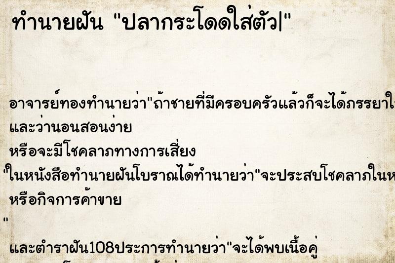 ทำนายฝัน ปลากระโดดใส่ตัว|